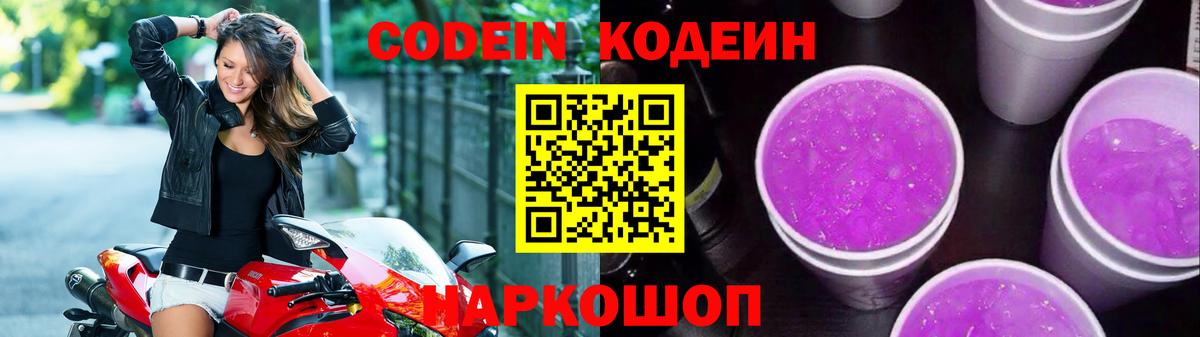 Кодеин Purple Drank Свободный